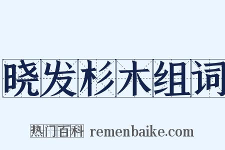 晓发杉木组词是什么意思的图片